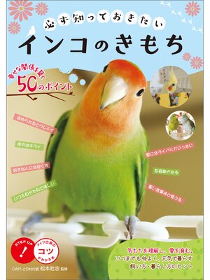 cover image of 必ず知っておきたい インコのきもち　幸せな関係を築く50のポイント